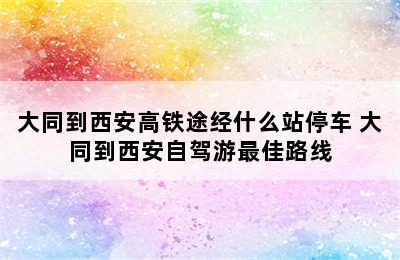 大同到西安高铁途经什么站停车 大同到西安自驾游最佳路线